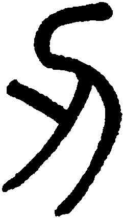 刃,吳大澂,書法字典